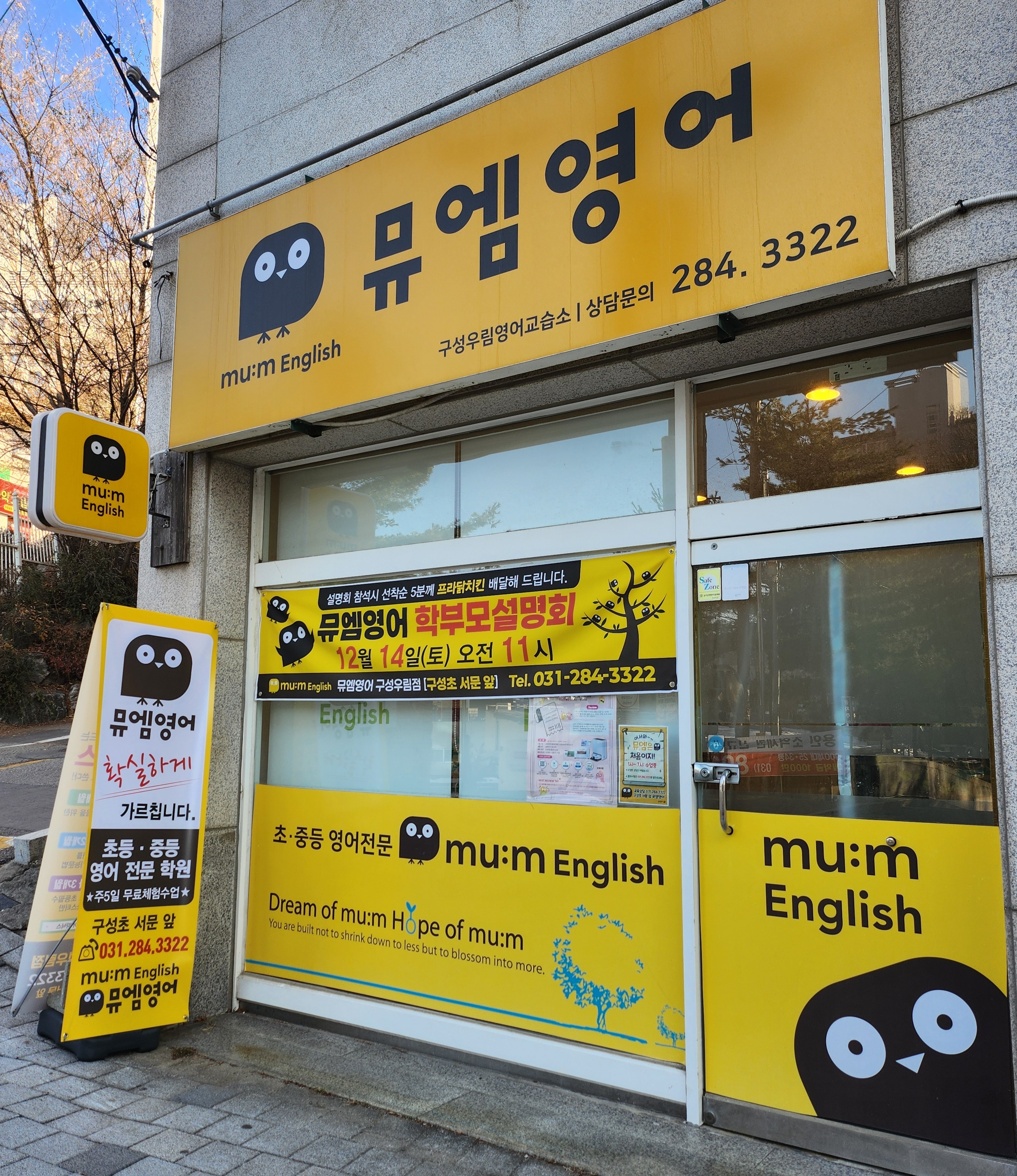 뮤엠영어 구성우림영어교습소