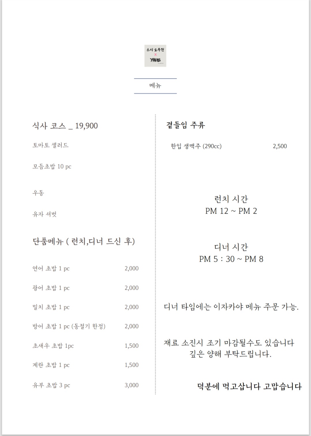 스시쇼우진 x 야매