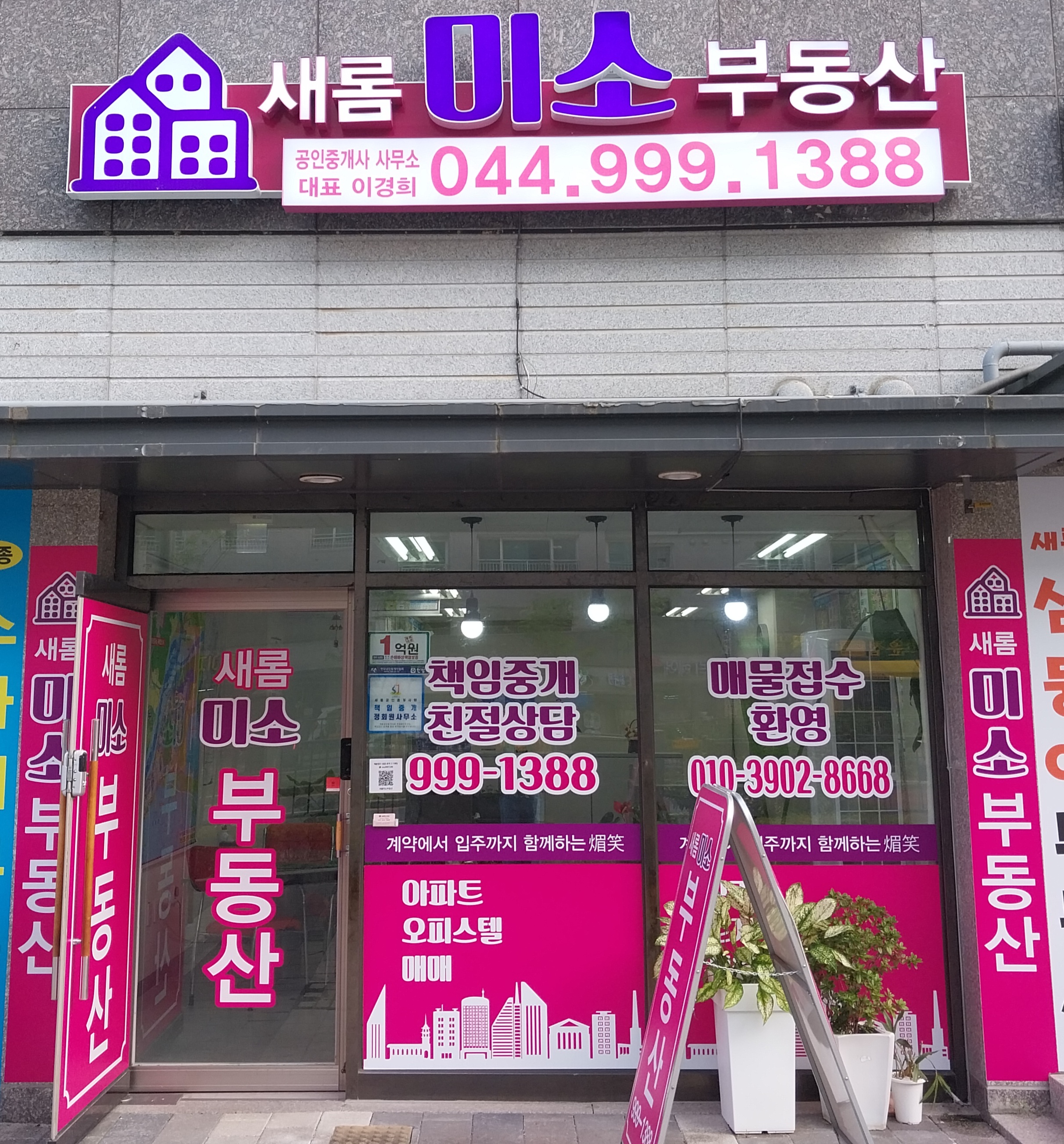 새롬미소부동산공인중개사사무소