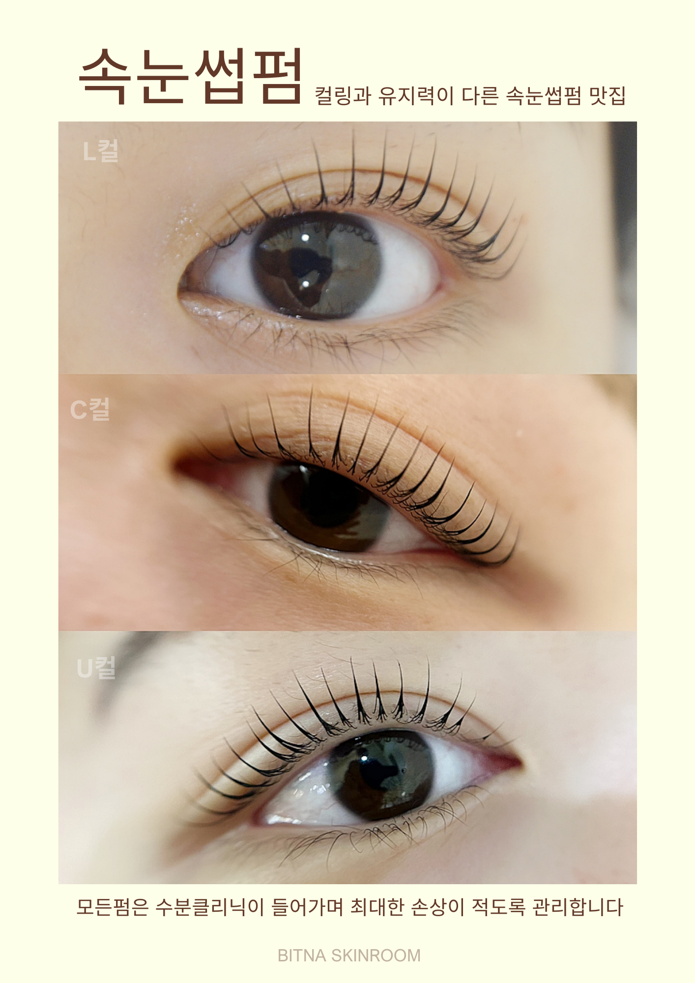 하단 빛나는속눈썹왁싱피부