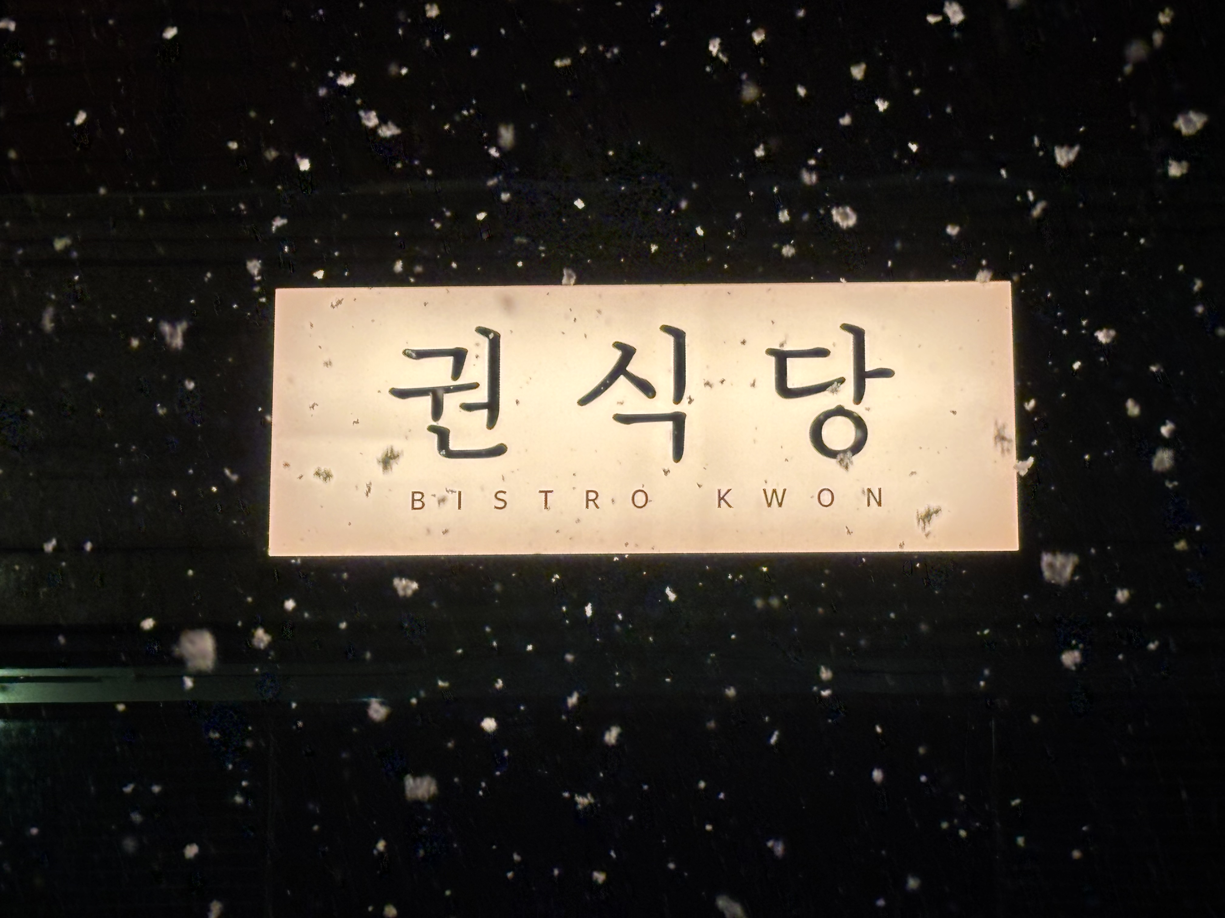 권식당