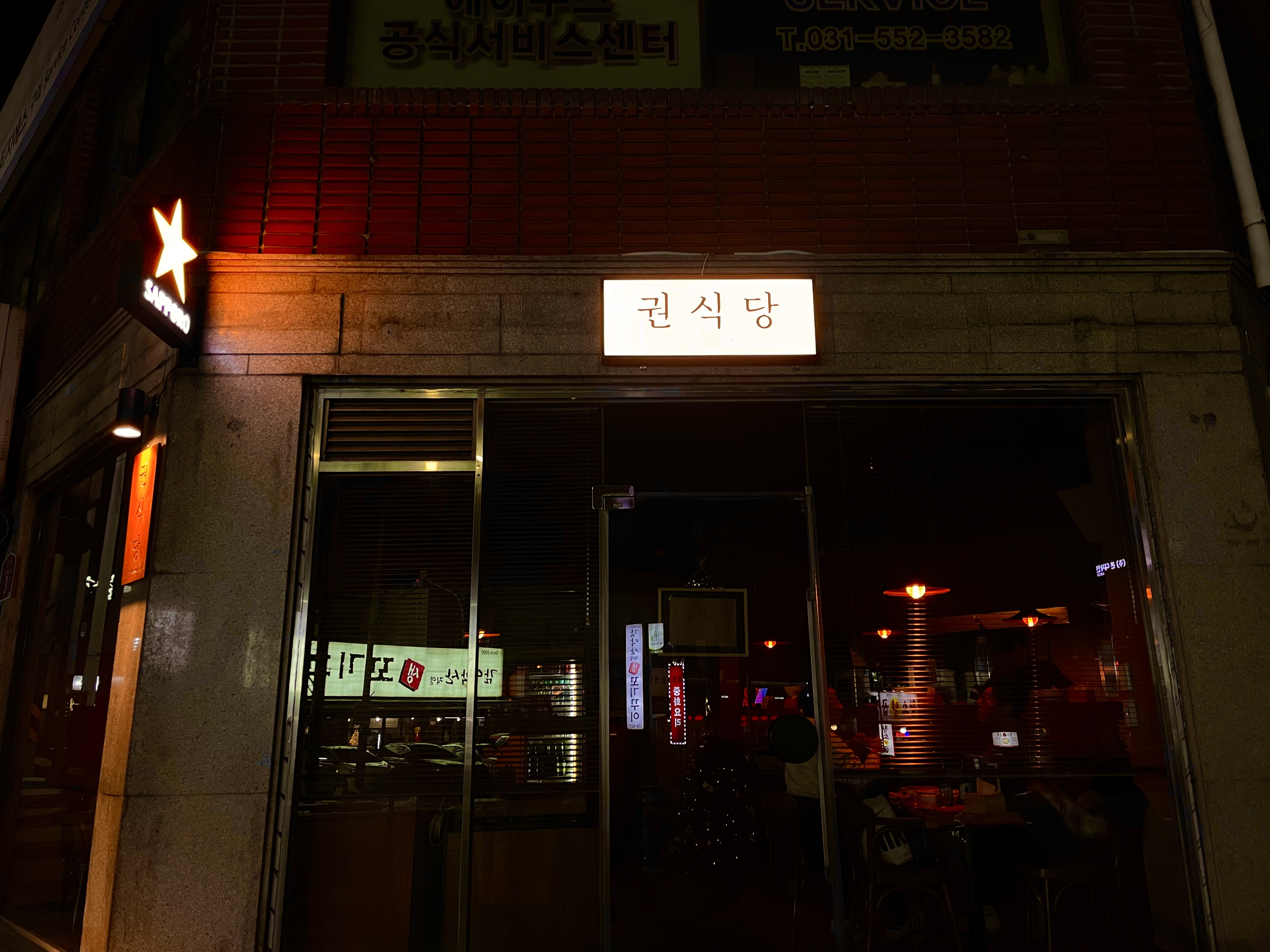 권식당
