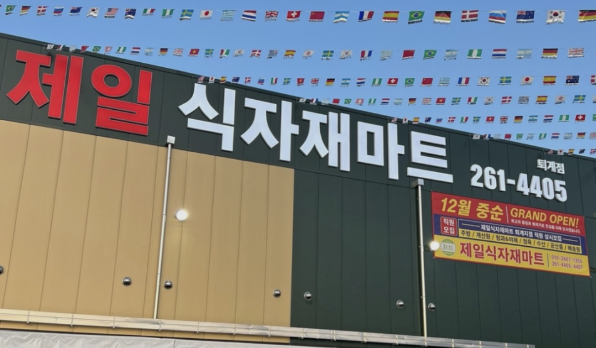 춘천제일식자재마트
