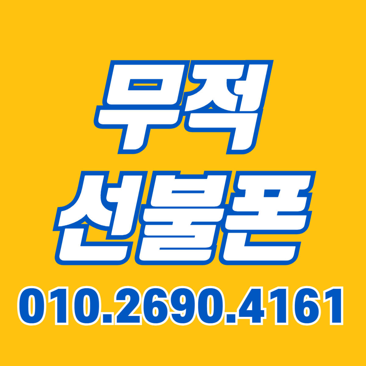 무적선불폰