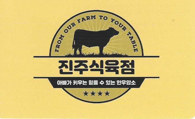 진주식육점