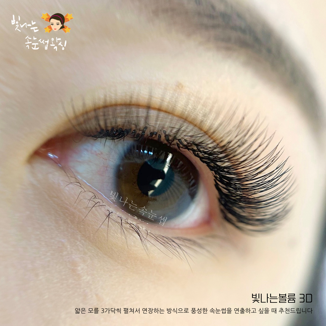 하단 빛나는속눈썹왁싱피부
