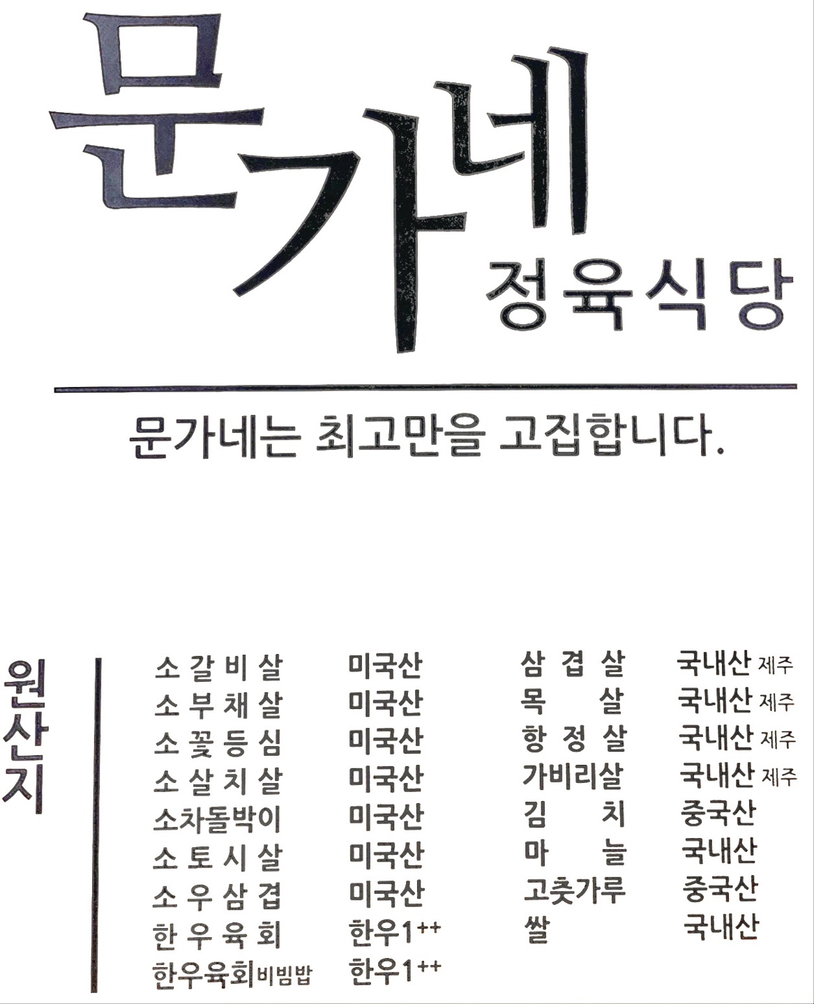 문가네정육식당 노원점