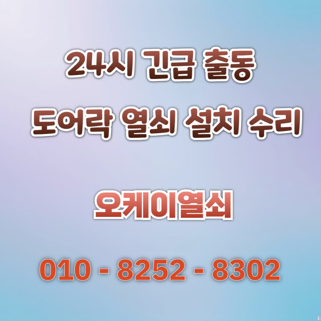 24시열쇠점도어락번호키고장잠김설치수리삼성게이트맨출장