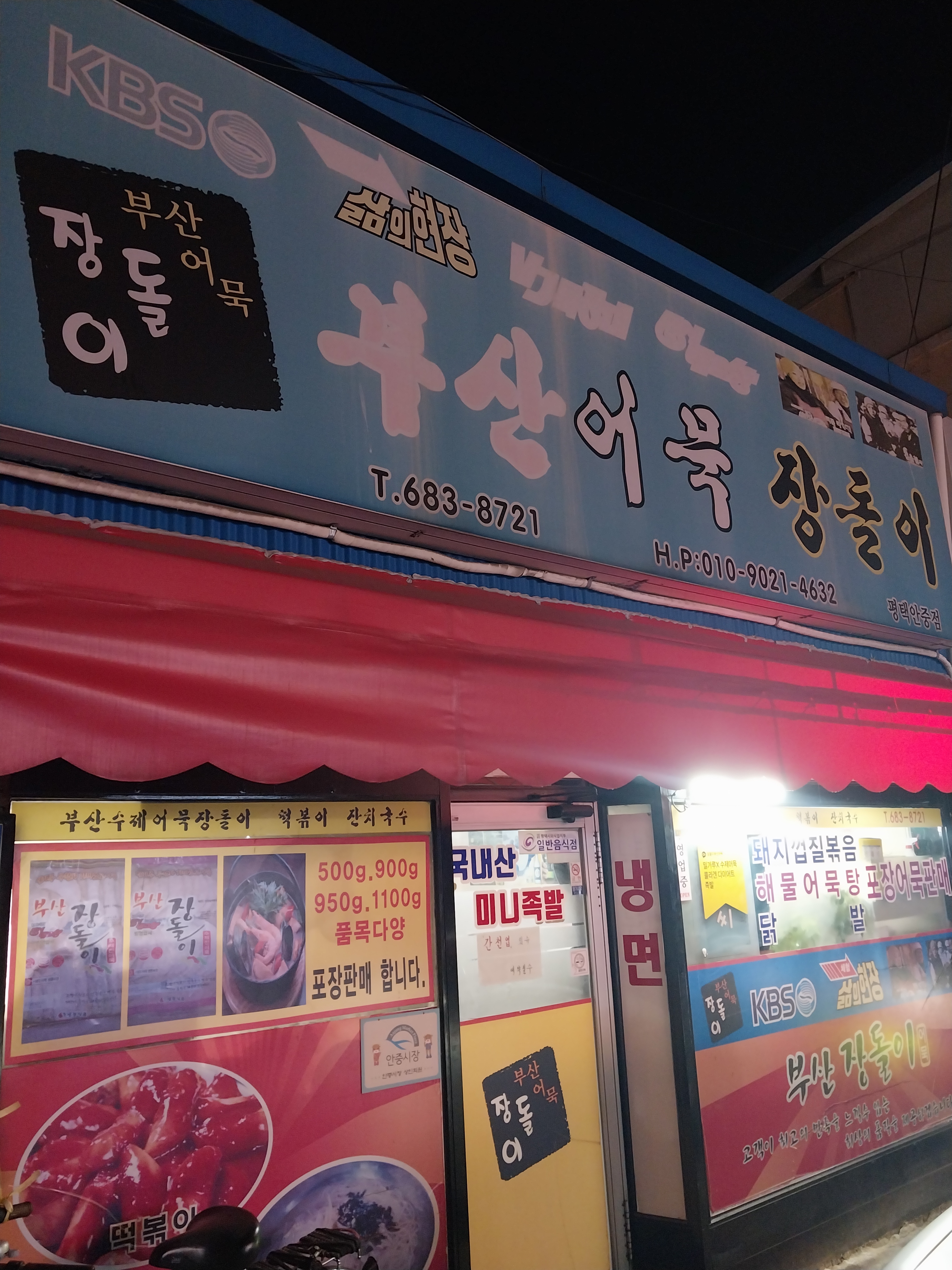 장돌이부산어묵