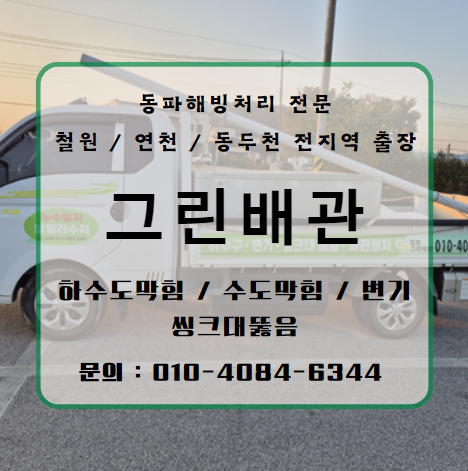 그린하수구막힘누수탐지