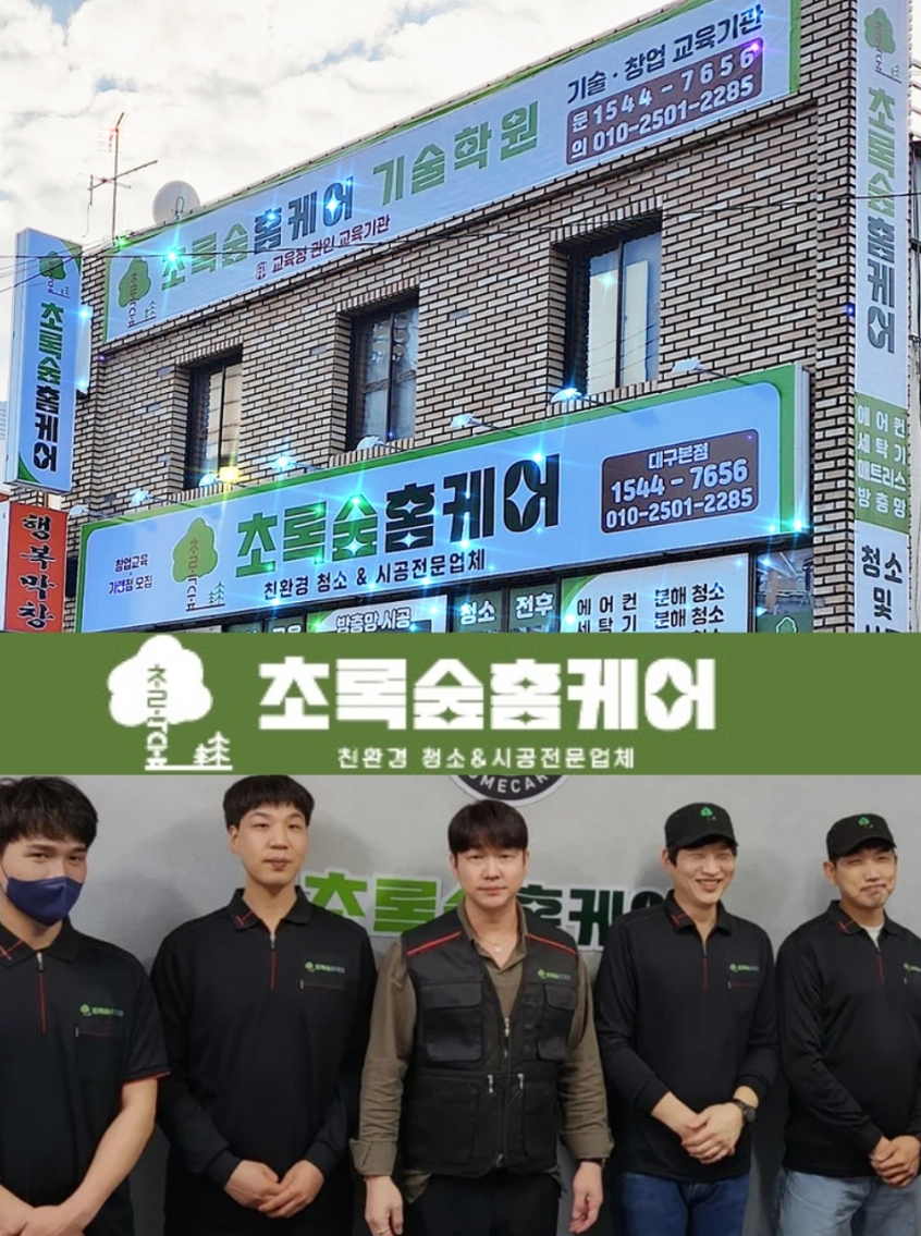 초록숲홈케어 북구점