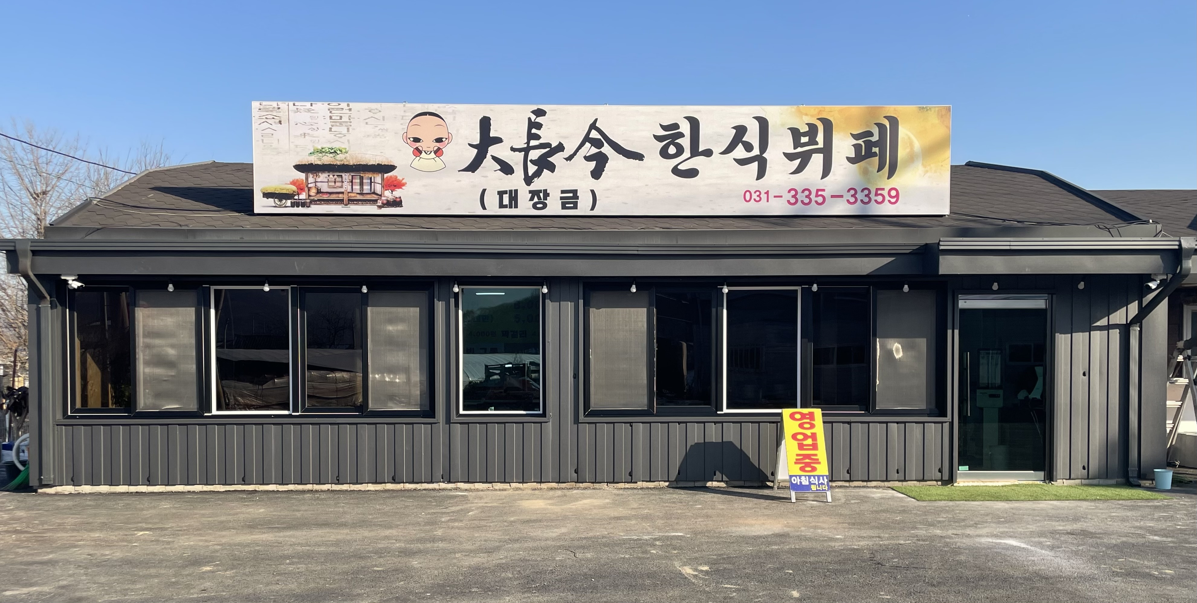 대장금한식뷔페