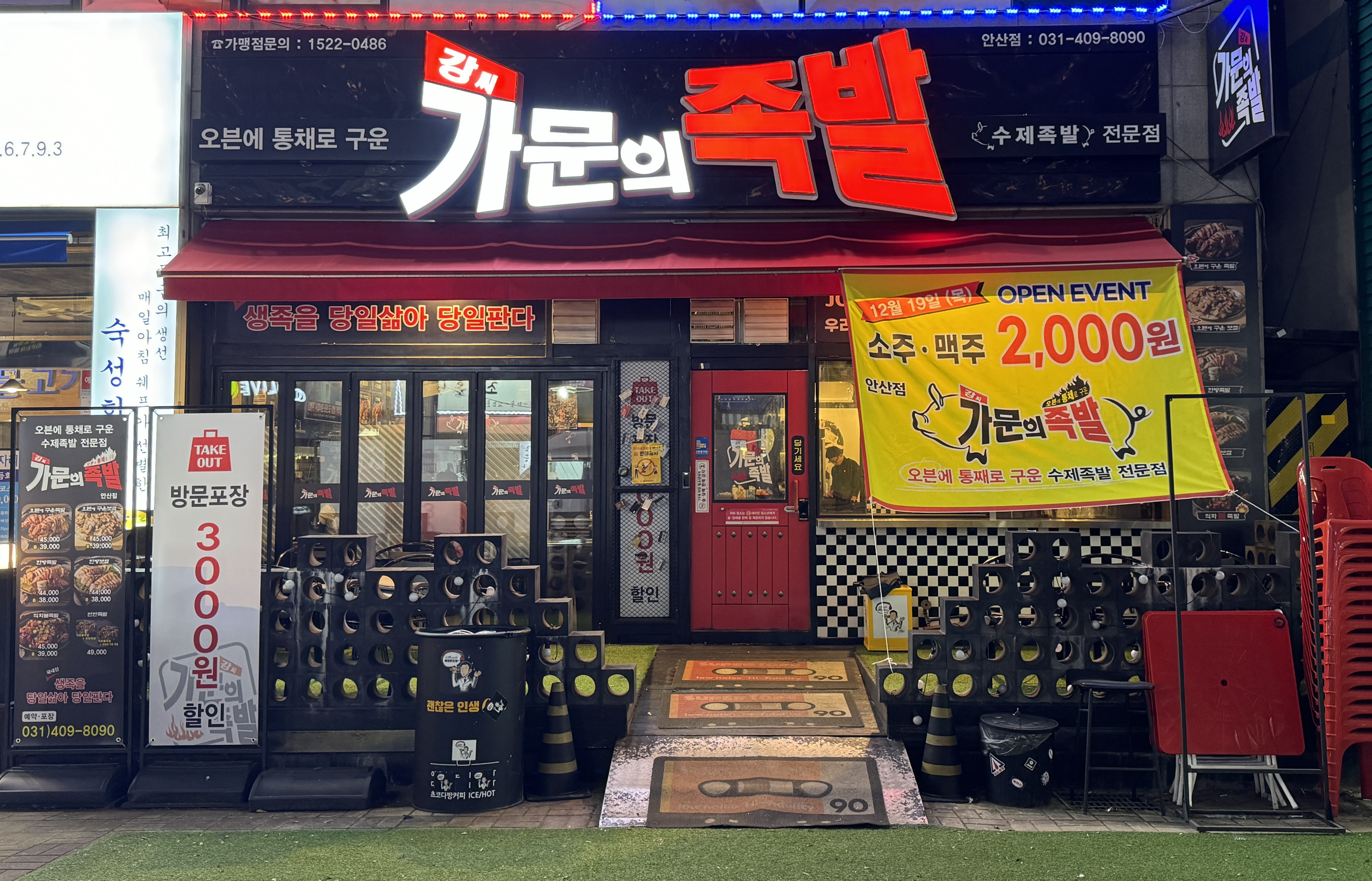 강씨가문의족발 한대역점