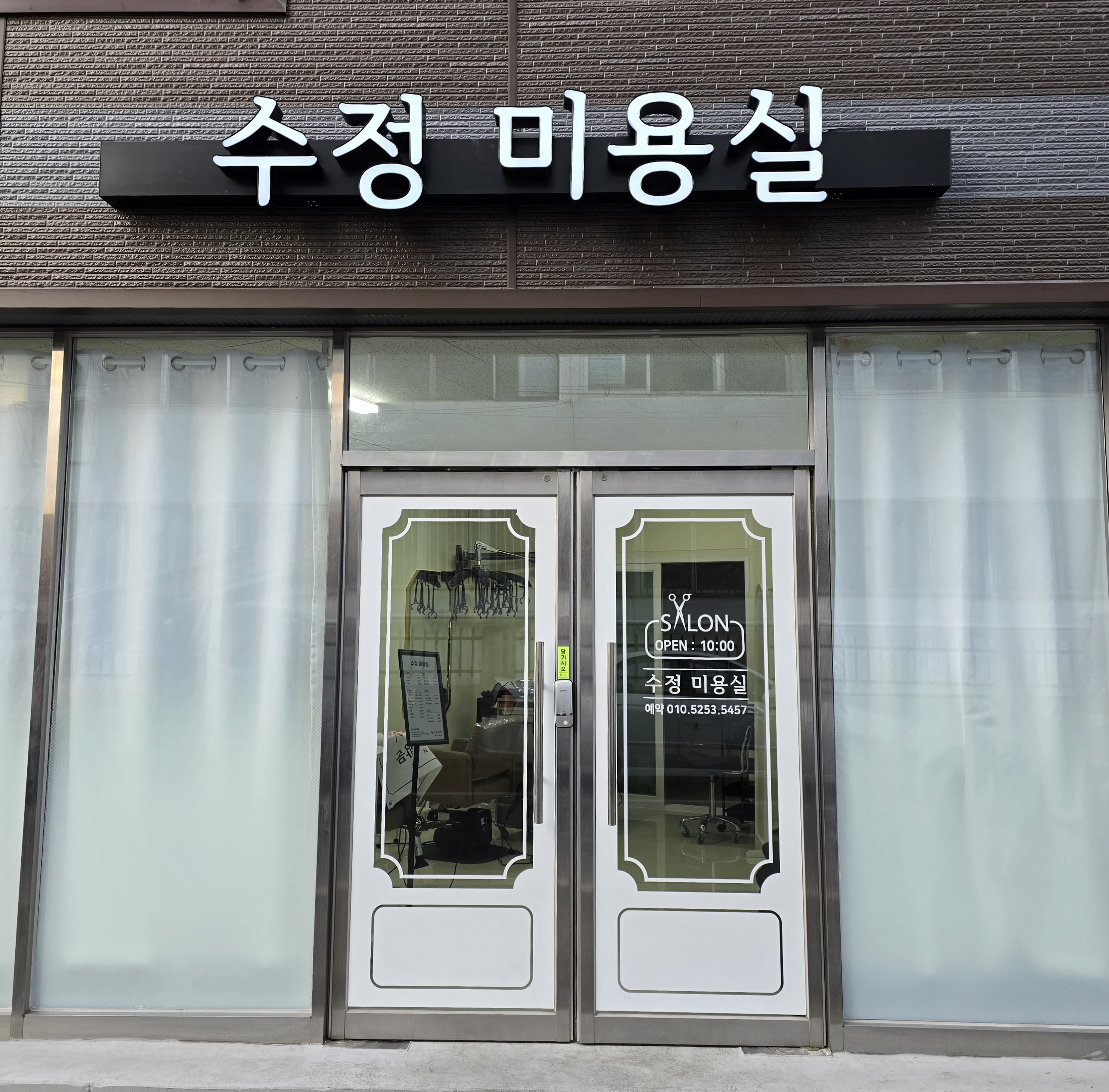 수정미용실