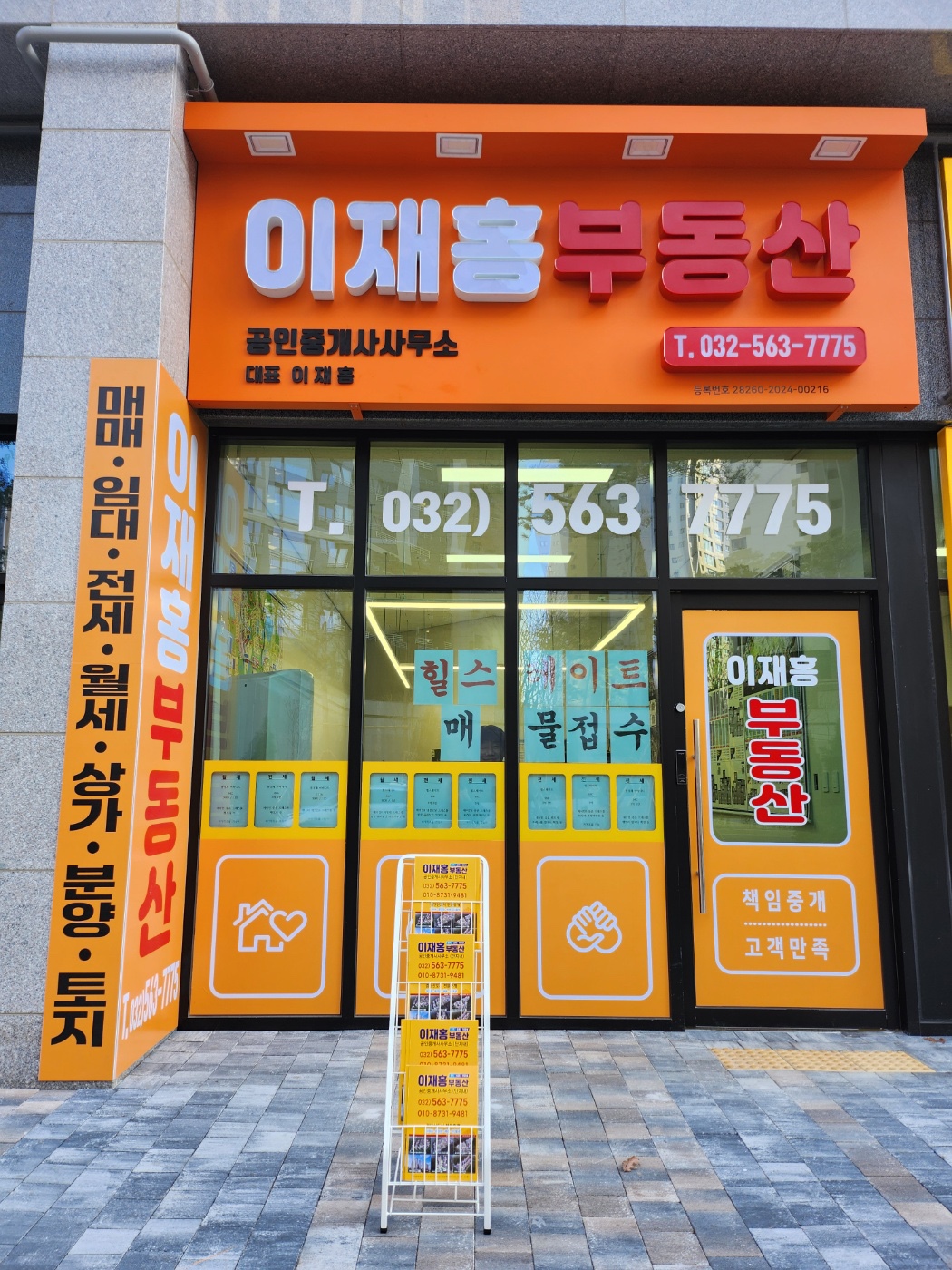 이재홍부동산공인중개사사무소