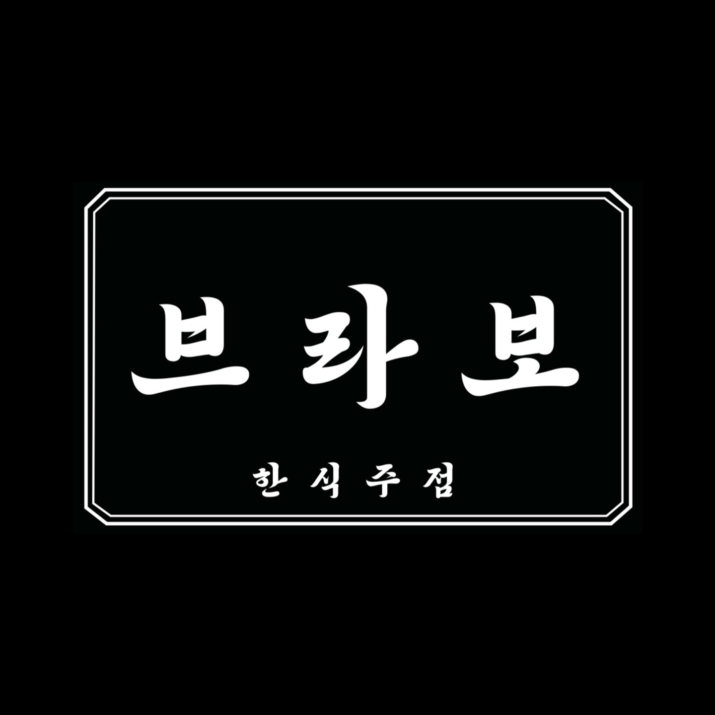 브라보
