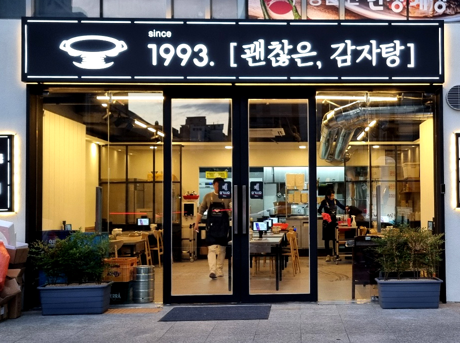 괜찮은감자탕 광안점