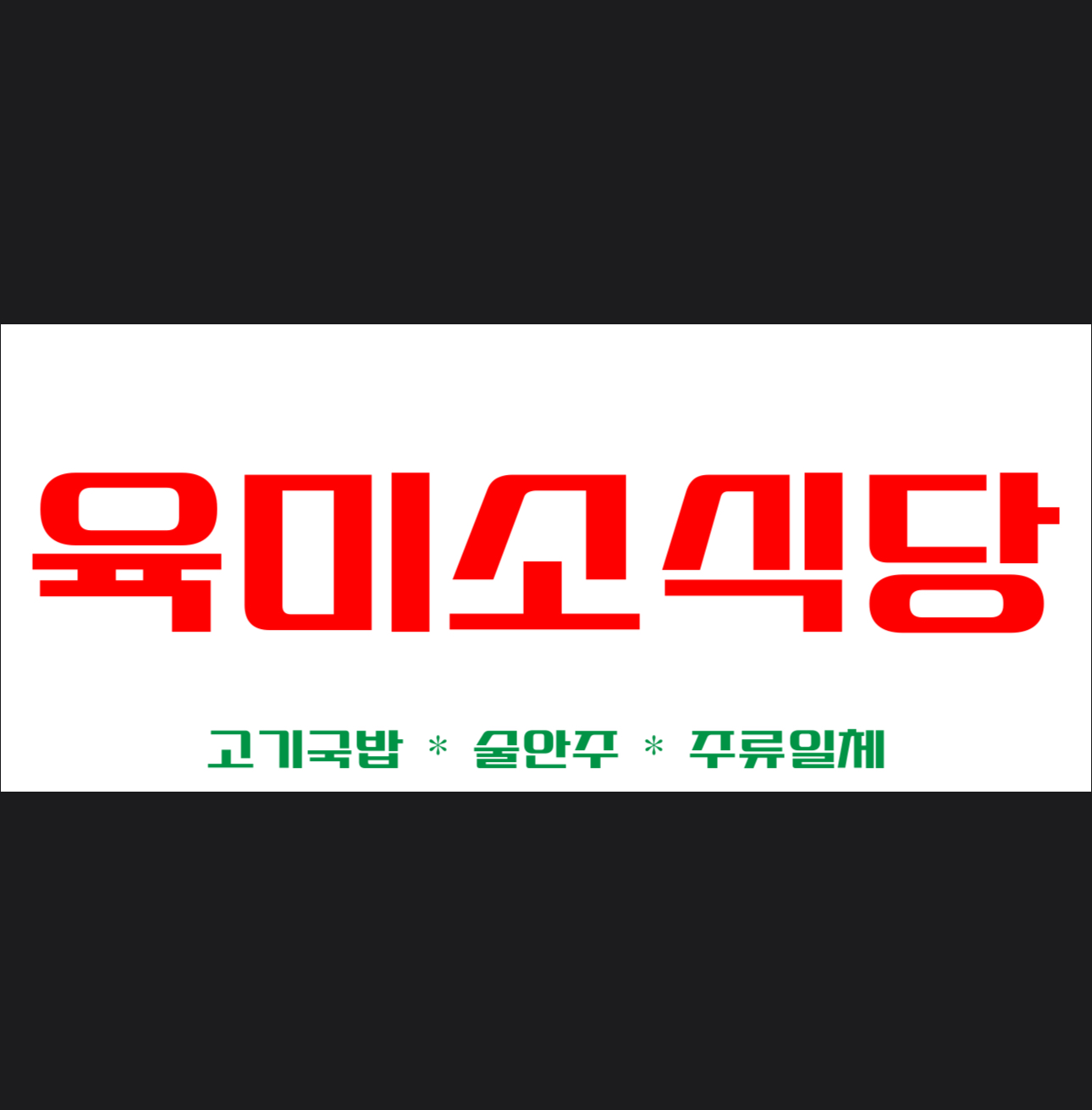 육미소식당