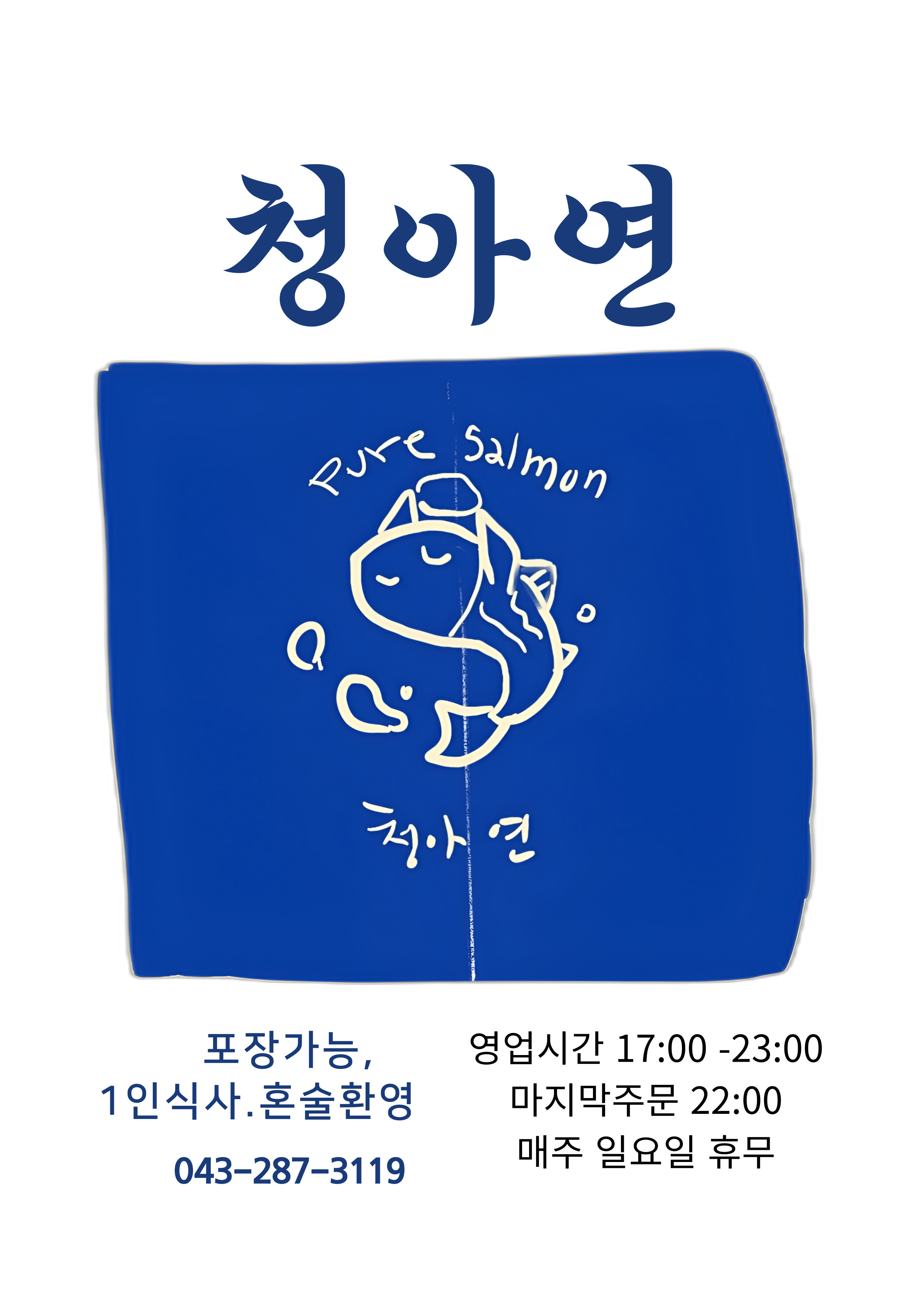 청아연