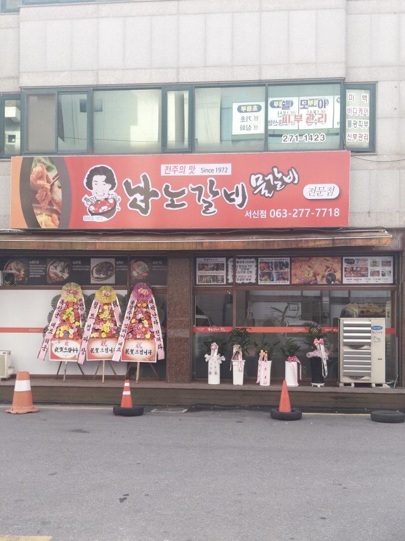 남노갈비 서신점