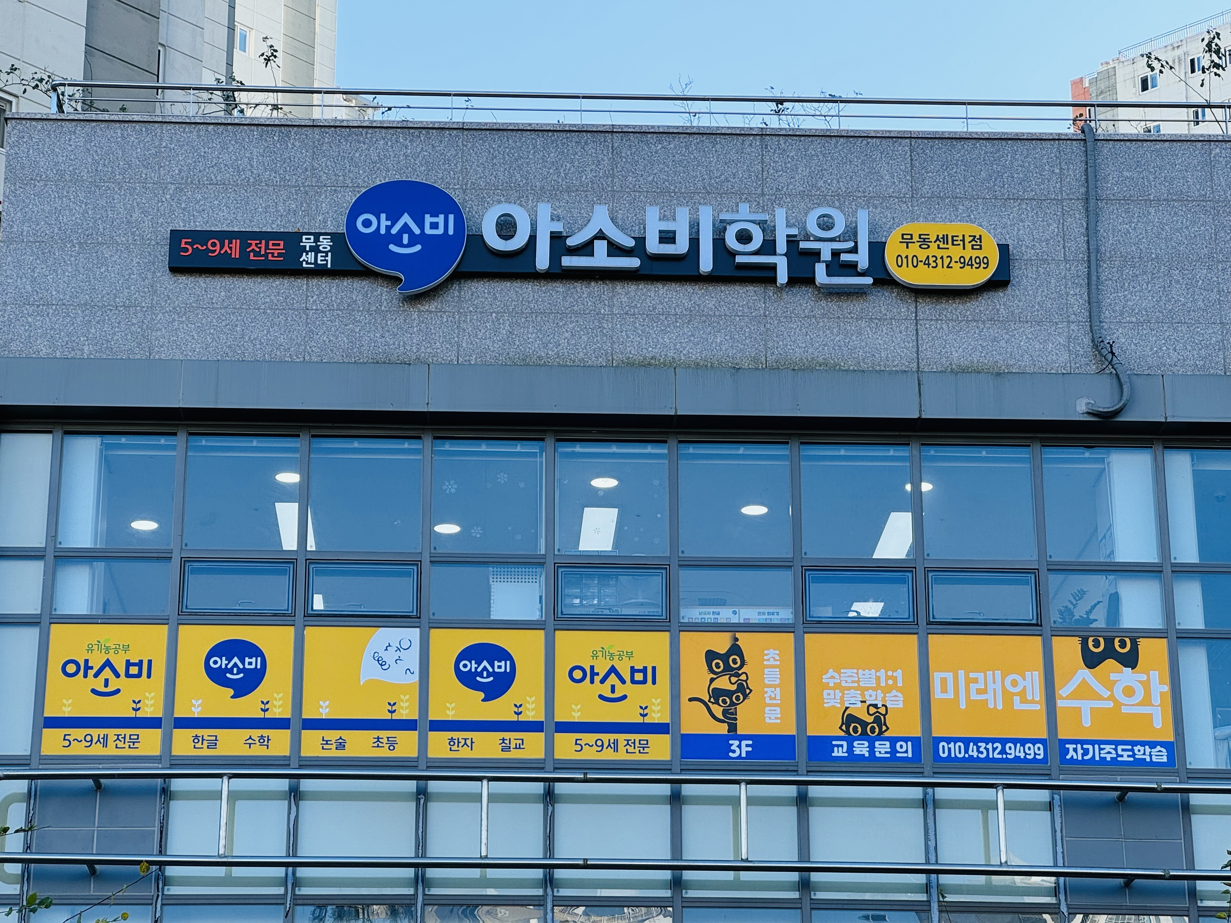 아소비 미래엔수학 무동센터