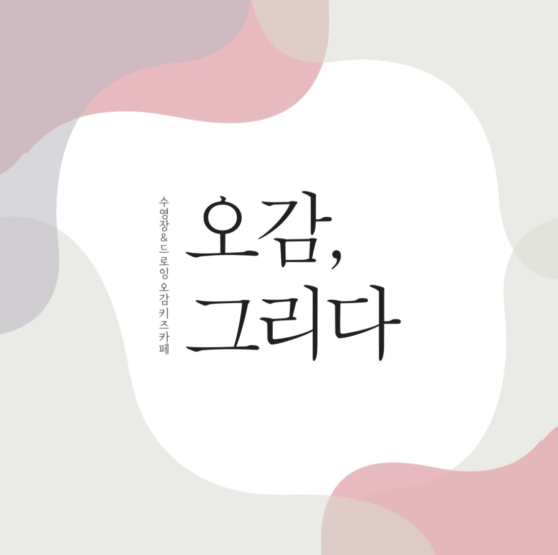 오감그리다 논산점