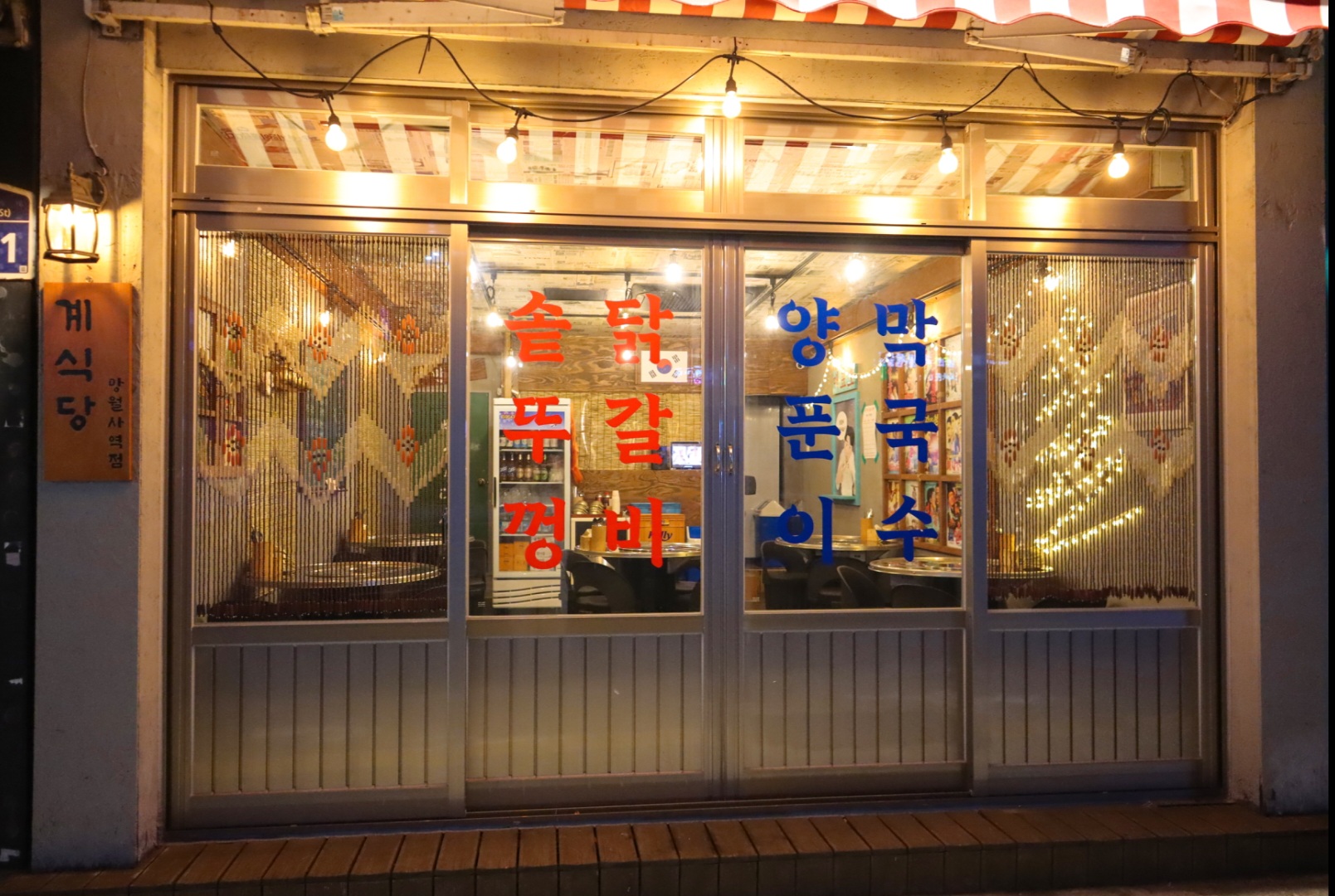계식당 망월사역점