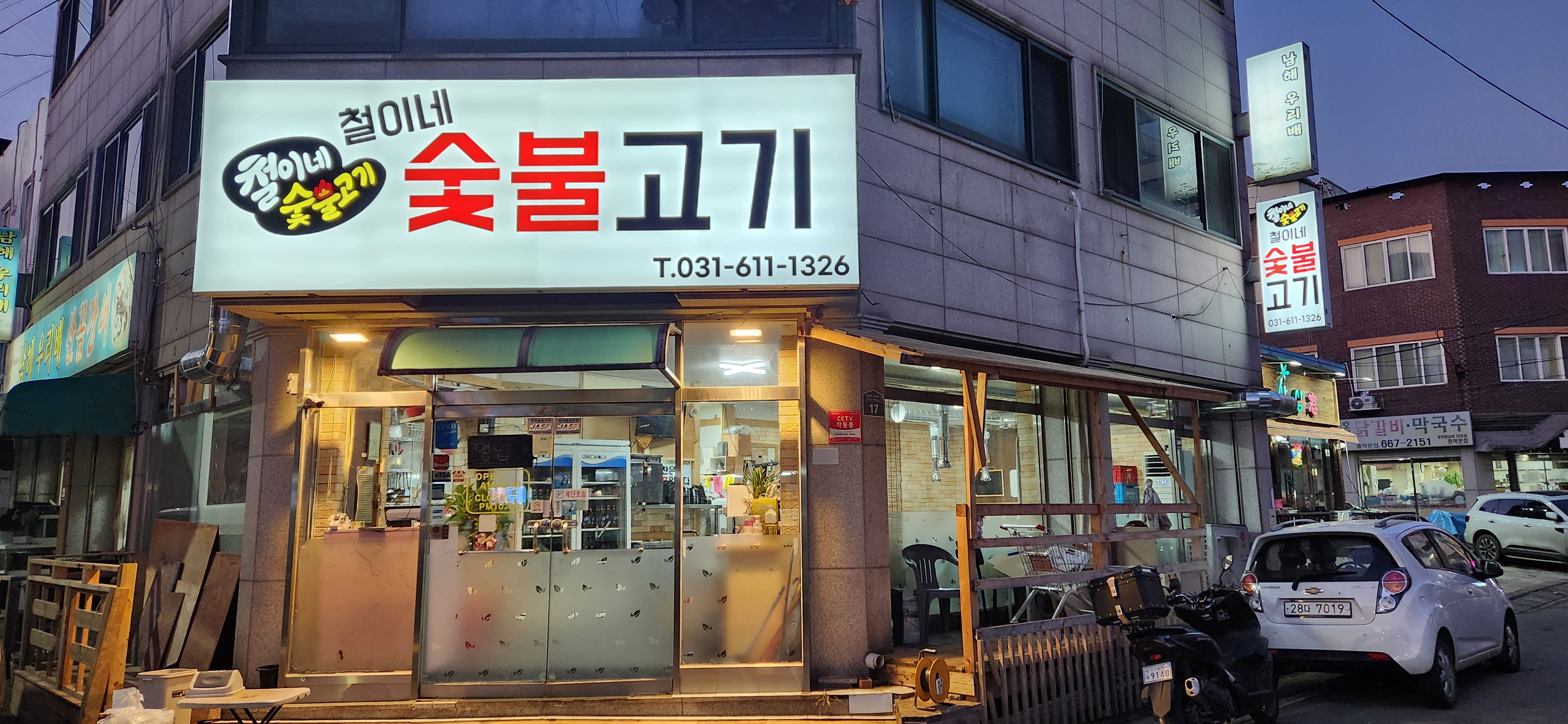철이네숯불고기