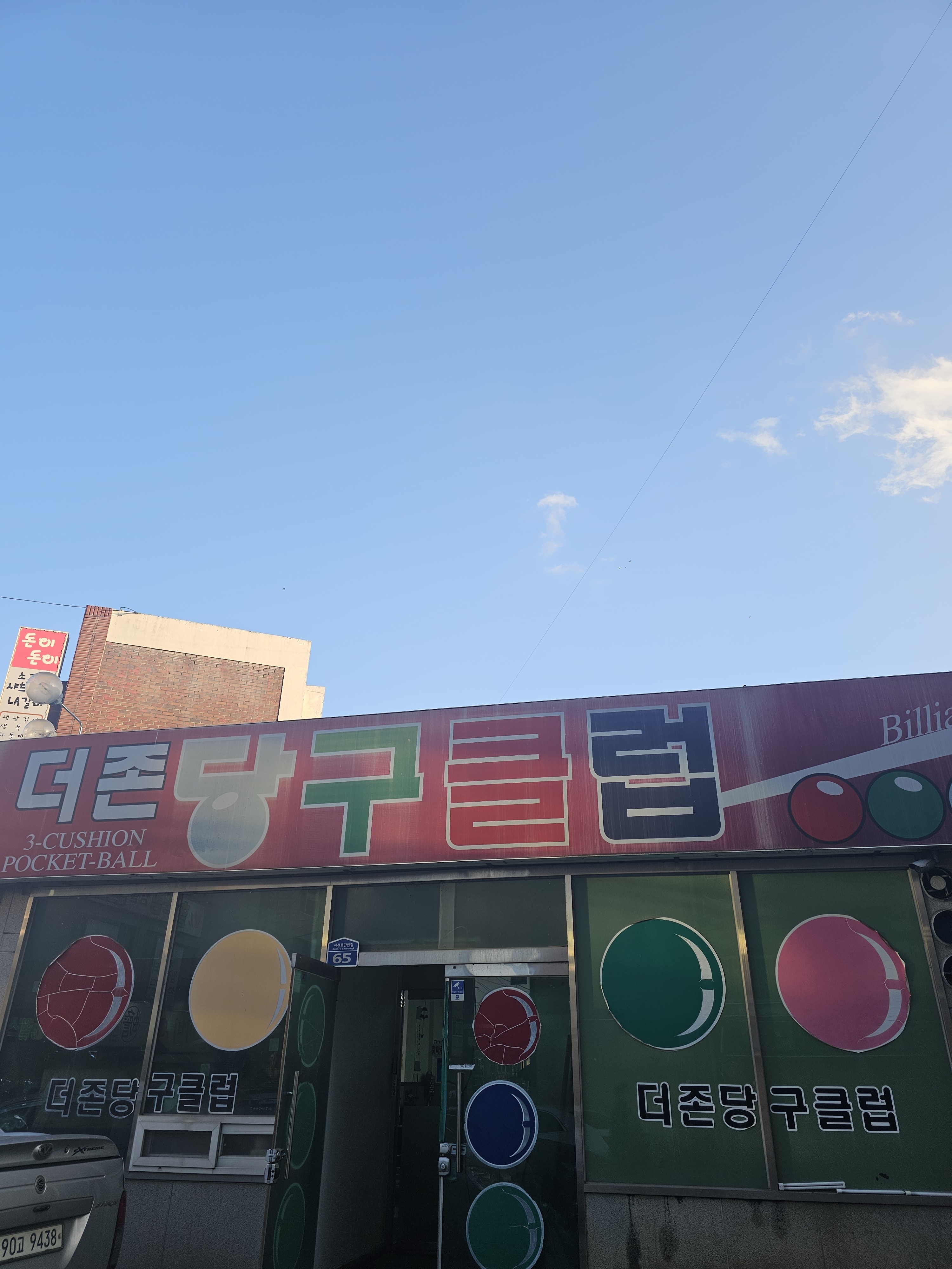 더존당구클럽