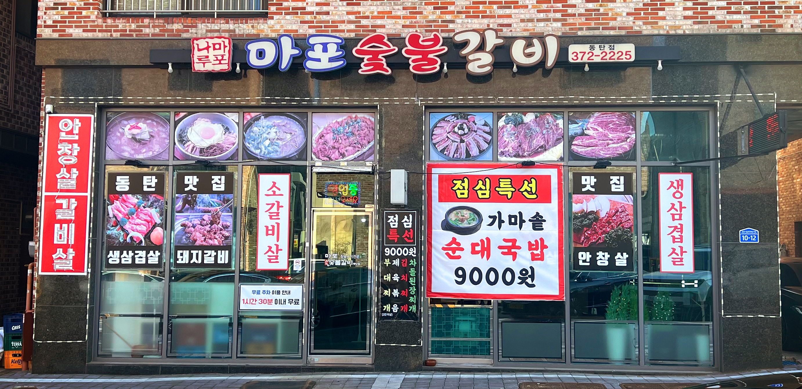 마포숯불갈비 동탄점
