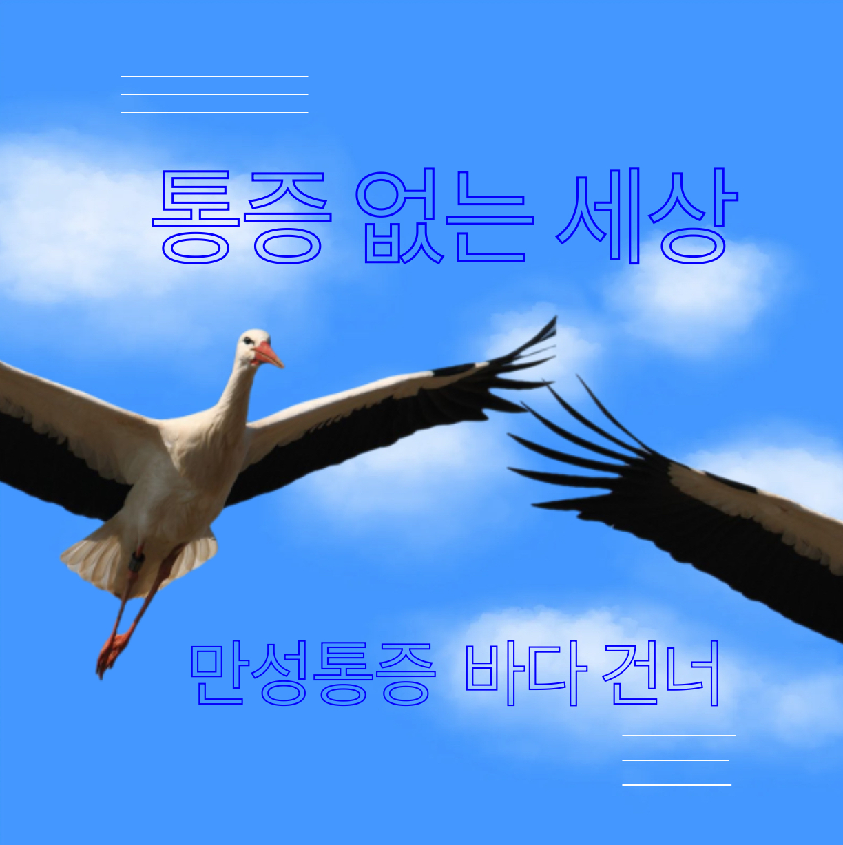 마디튼튼프롤러의원