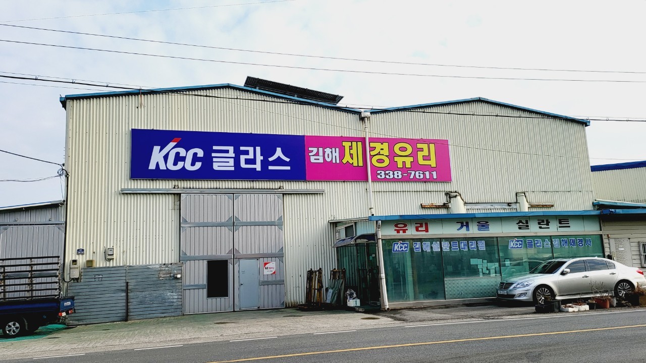 김해제경유리