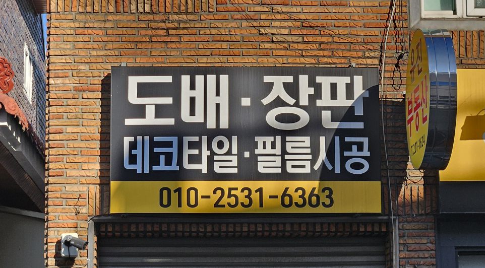 도배장판