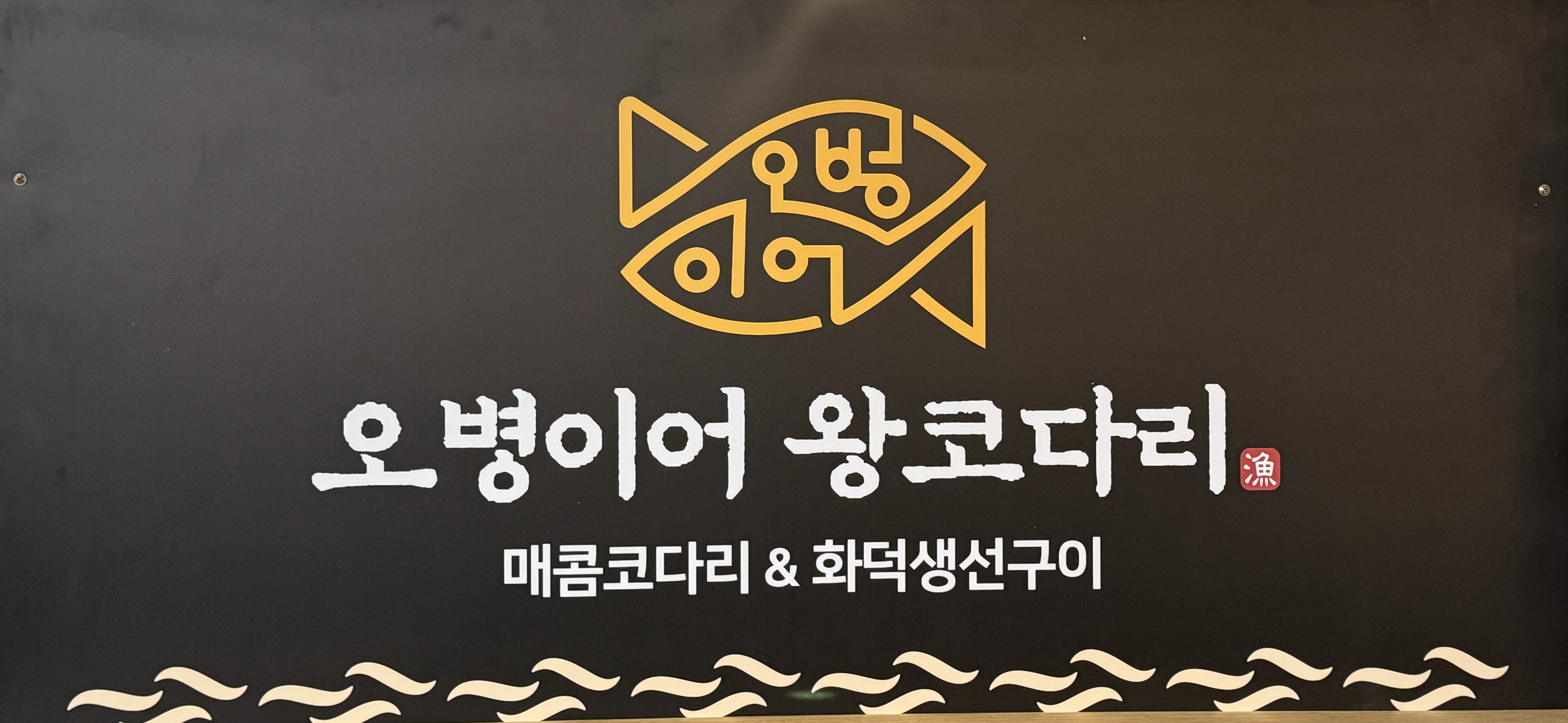오병이어 왕코다리