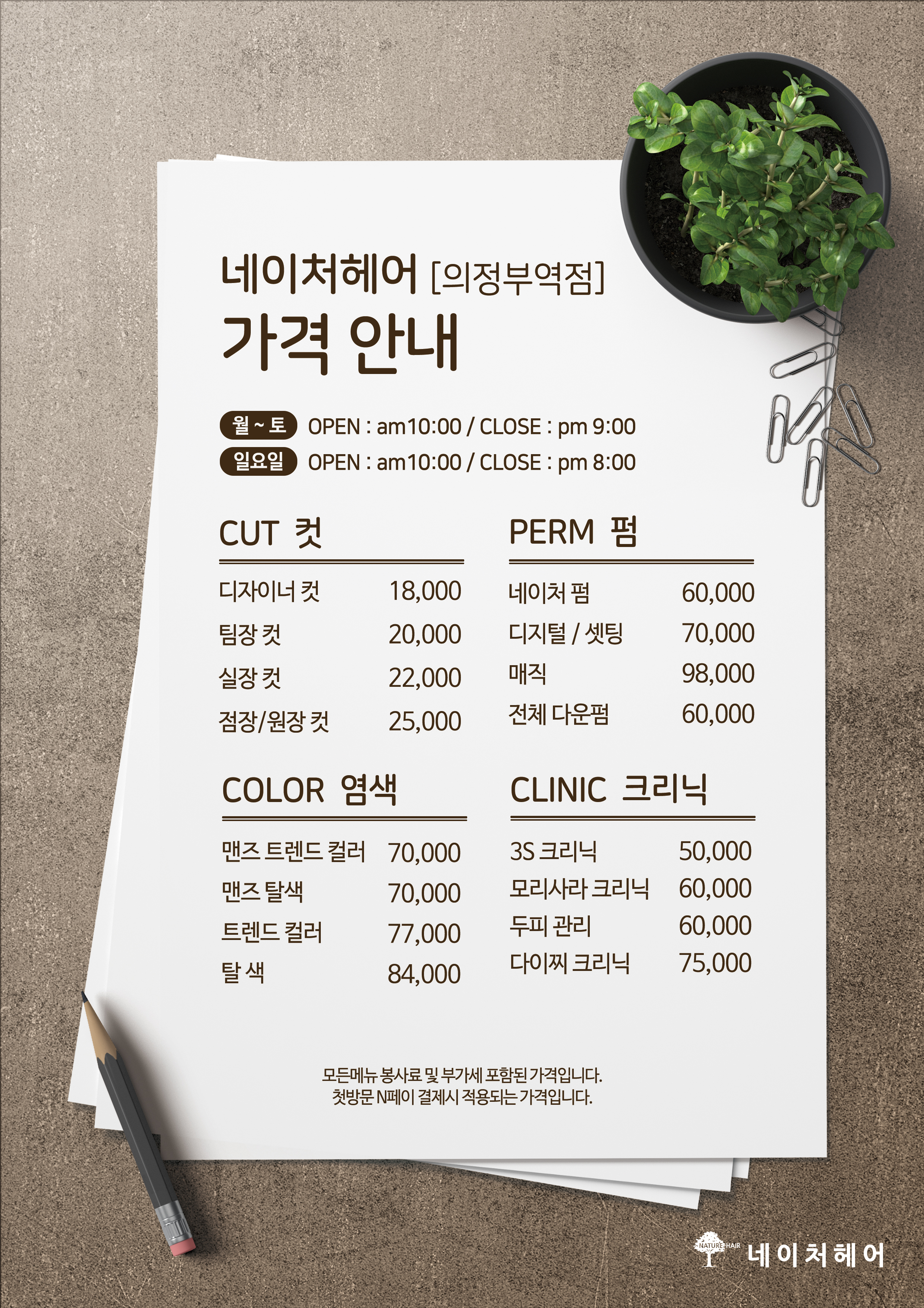 네이처헤어 의정부역점