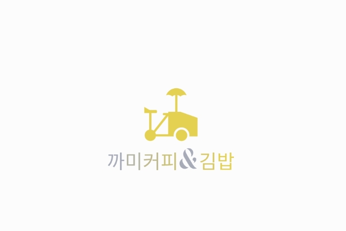 까미커피&김밥