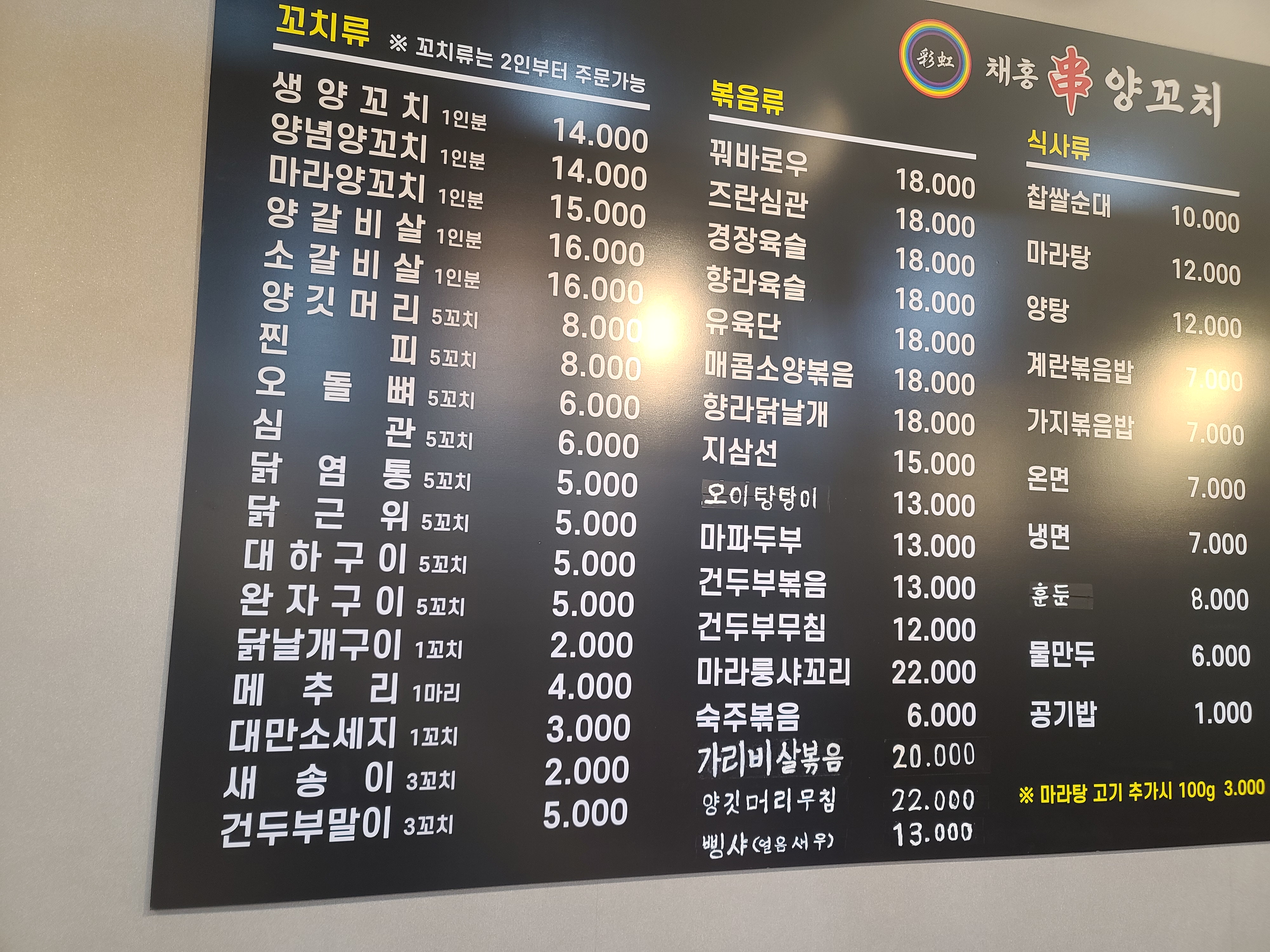채홍양꼬치