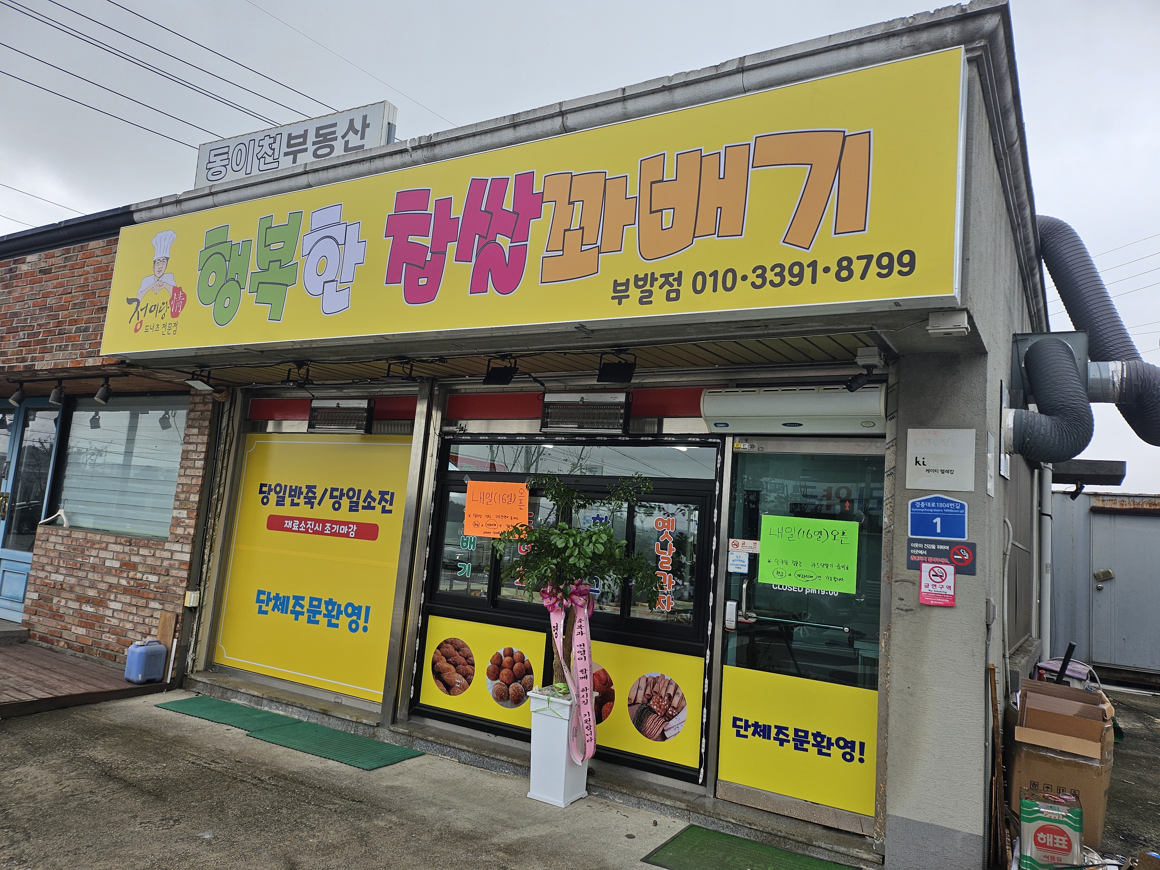 행복한 꽈배기 부발점