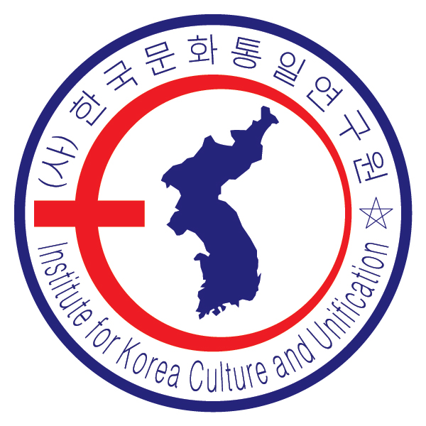 한국문화통일연구원