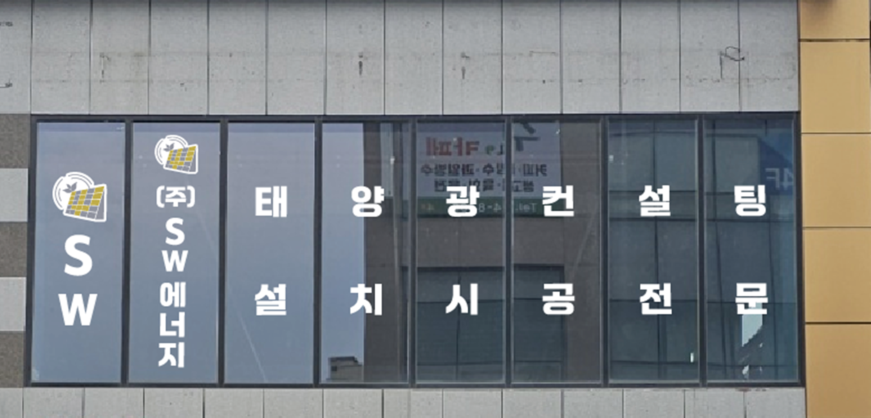 에스더블유에너지