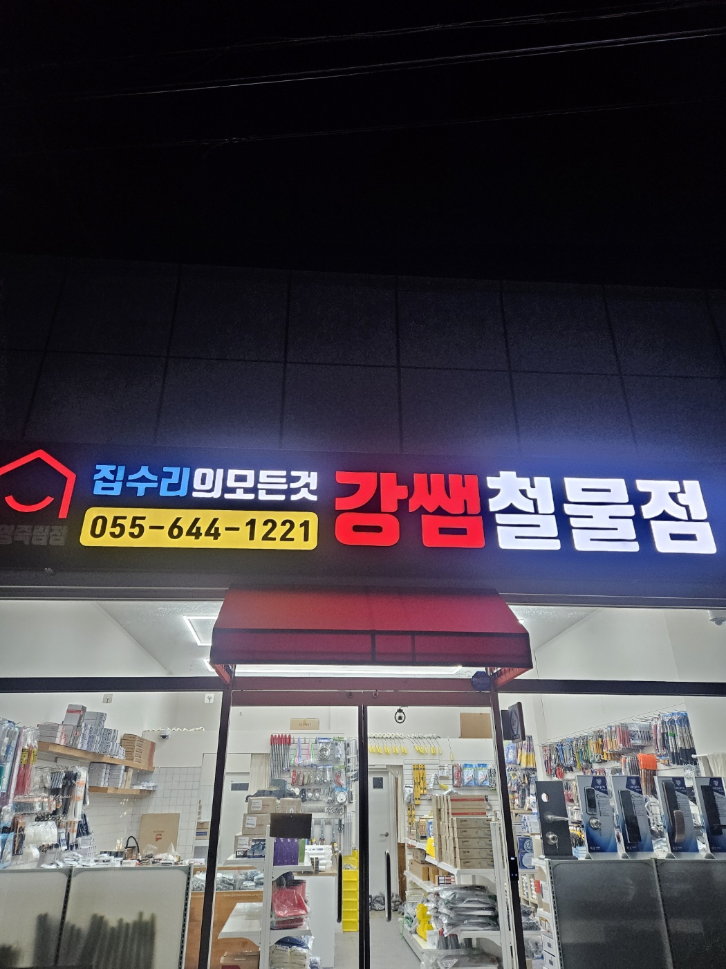 강쌤철물 통영죽림점
