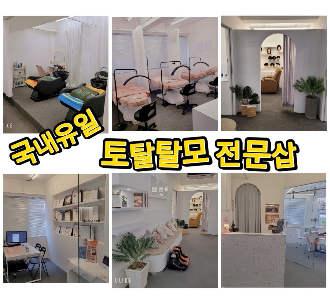 시선을즐기다 토탈 탈모 두피커버 전문샵