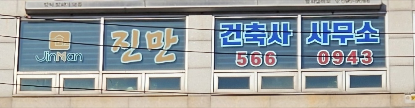 진만건축사사무소