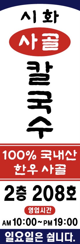 시화사골칼국수 대표 이미지