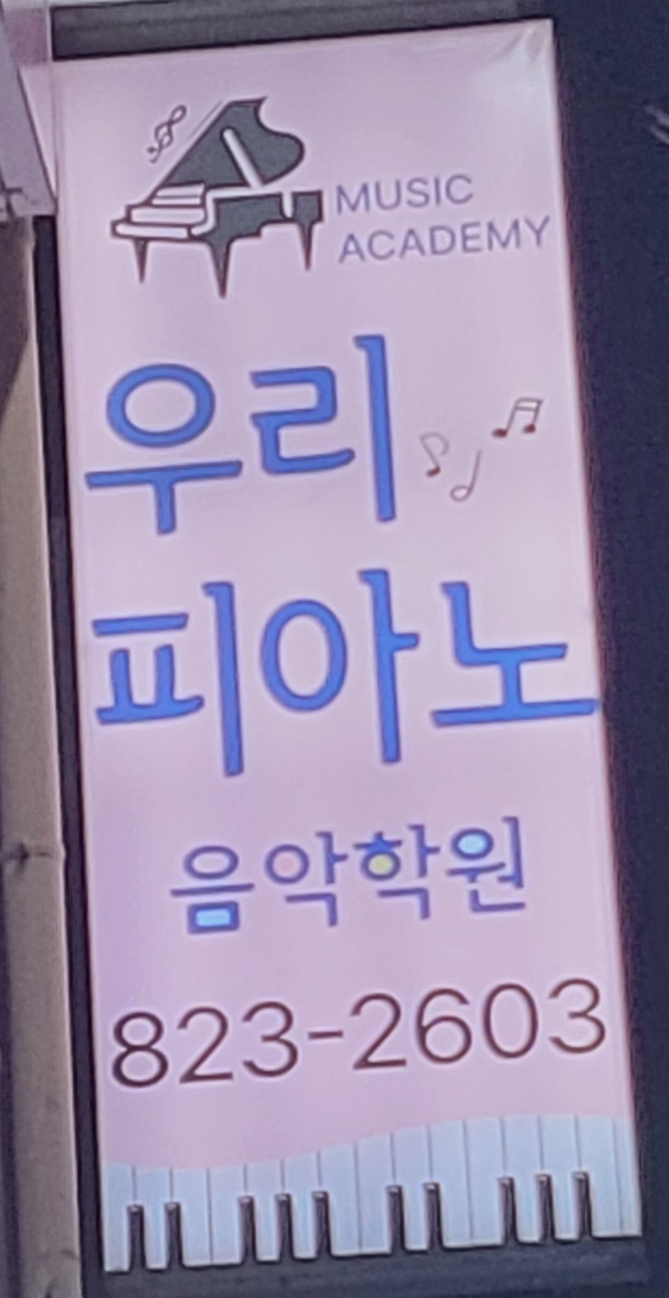 우리피아노음악학원