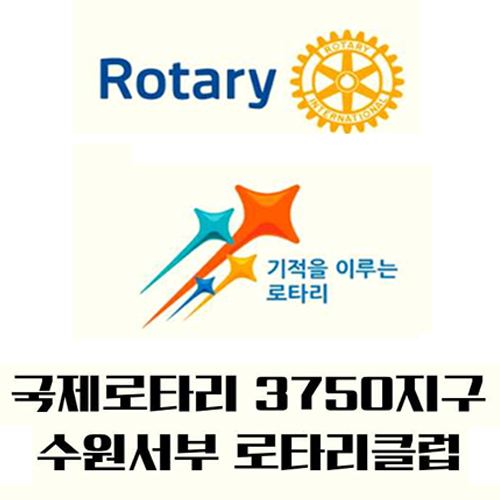 국제로타리클럽 수원서부클럽