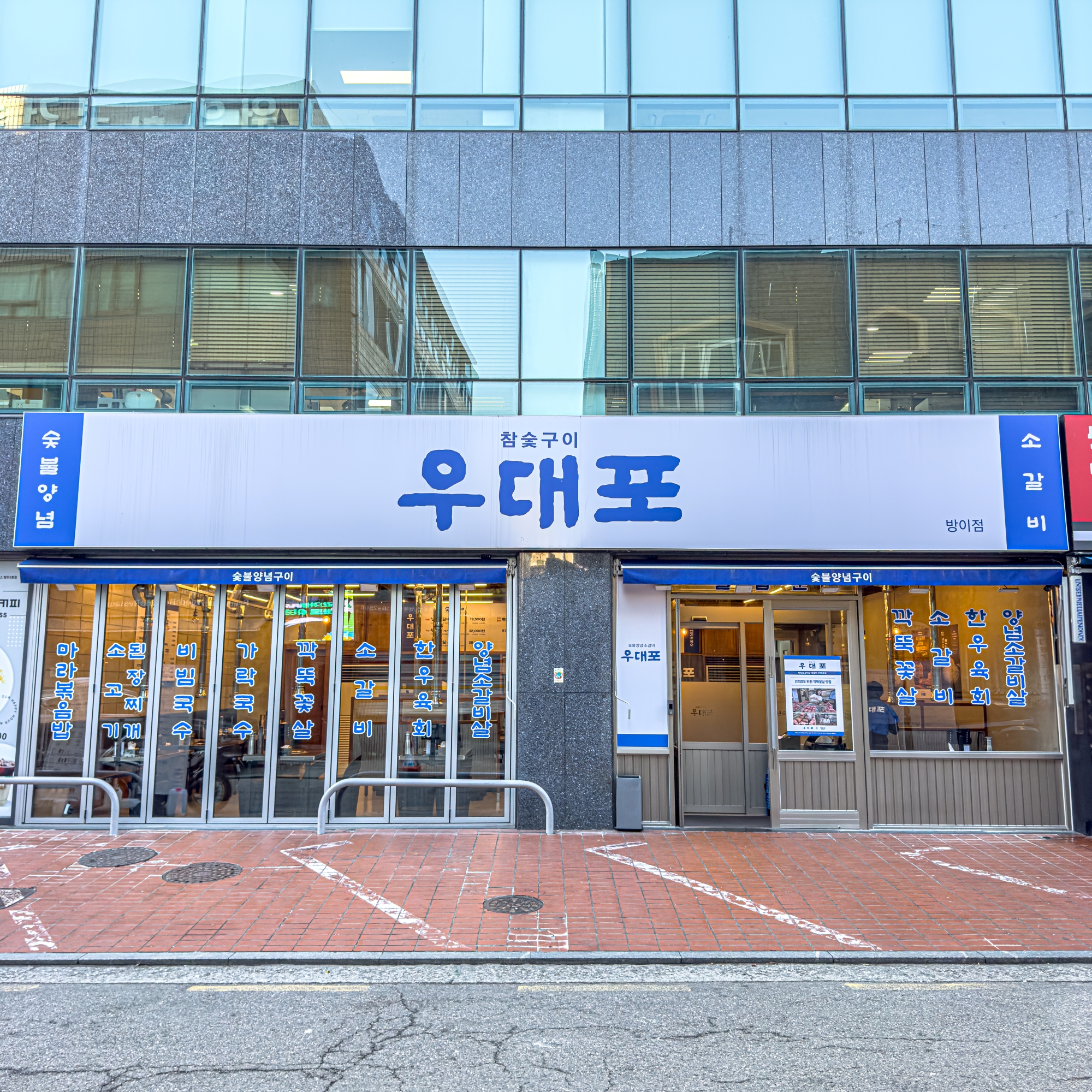 우대포 방이점