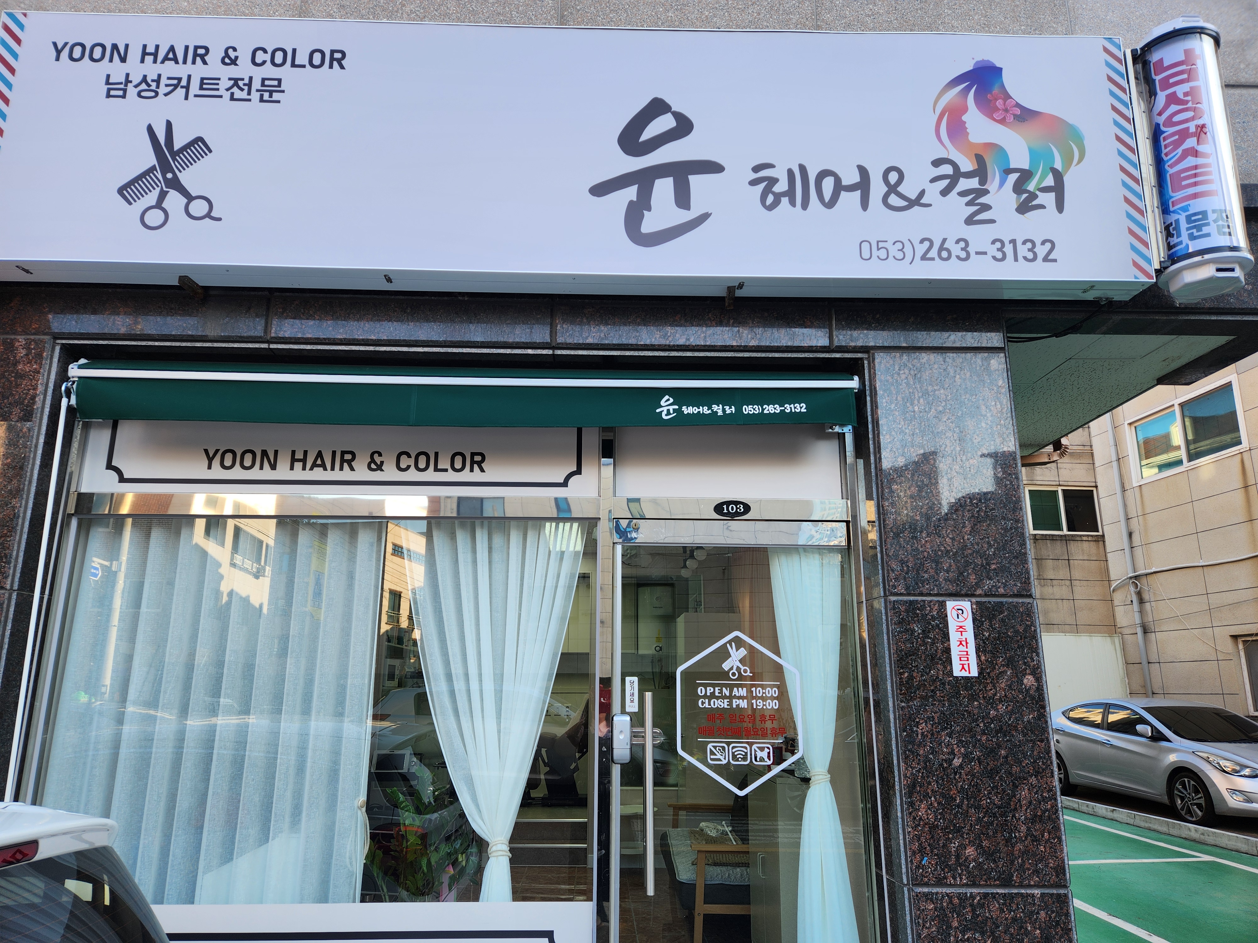 윤 헤어 앤 컬러