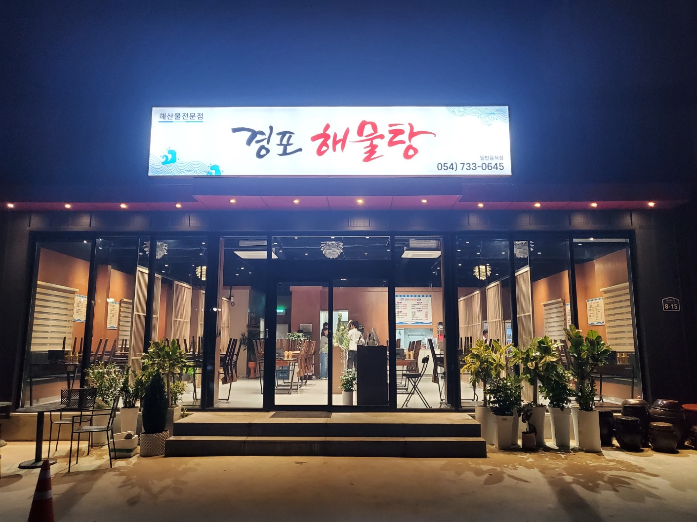 경포해물탕 설명사진