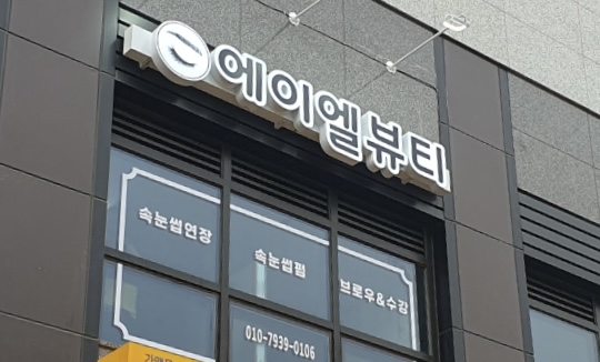 에이엘뷰티